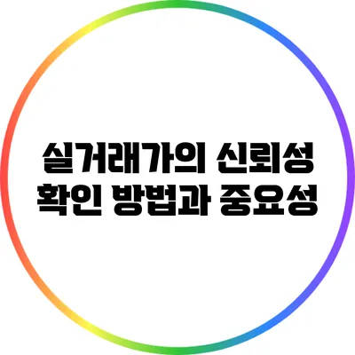 실거래가의 신뢰성: 확인 방법과 중요성