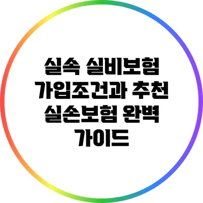 실속 실비보험 가입조건과 추천 실손보험 완벽 가이드