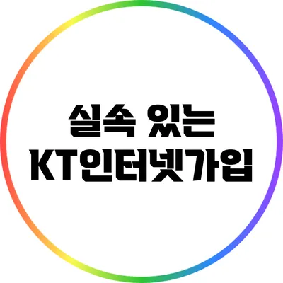 실속 있는 KT인터넷가입