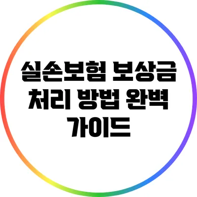 실손보험 보상금 처리 방법 완벽 가이드