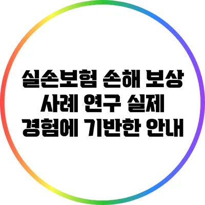 실손보험 손해 보상 사례 연구: 실제 경험에 기반한 안내