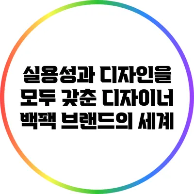 실용성과 디자인을 모두 갖춘 디자이너 백팩 브랜드의 세계
