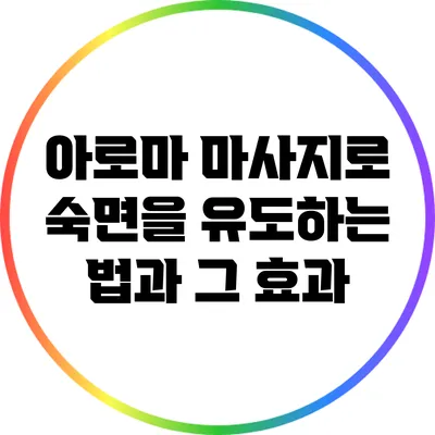 아로마 마사지로 숙면을 유도하는 법과 그 효과