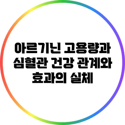 아르기닌 고용량과 심혈관 건강: 관계와 효과의 실체