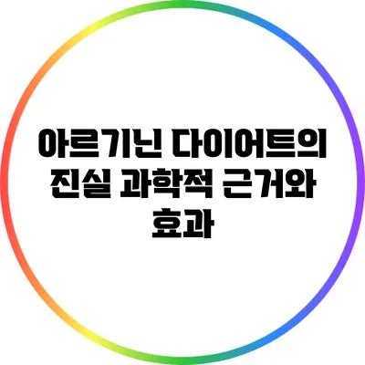 아르기닌 다이어트의 진실: 과학적 근거와 효과