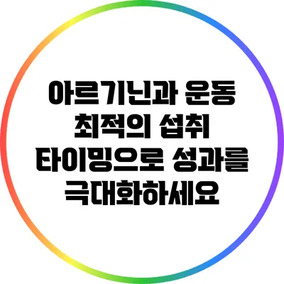 아르기닌과 운동: 최적의 섭취 타이밍으로 성과를 극대화하세요