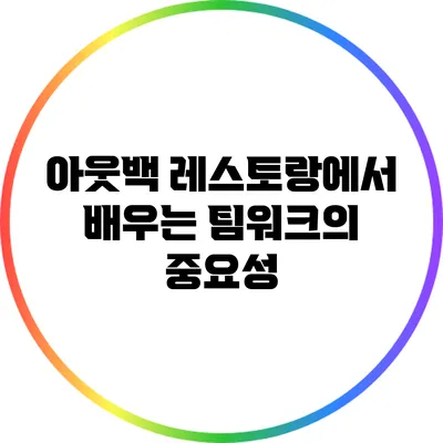 아웃백 레스토랑에서 배우는 팀워크의 중요성