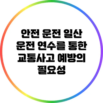 안전 운전: 일산 운전 연수를 통한 교통사고 예방의 필요성