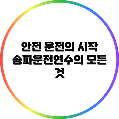 안전 운전의 시작: 송파운전연수의 모든 것