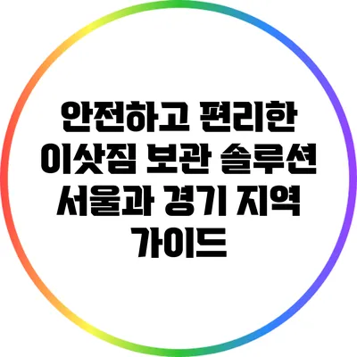 안전하고 편리한 이삿짐 보관 솔루션: 서울과 경기 지역 가이드