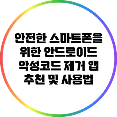 안전한 스마트폰을 위한 안드로이드 악성코드 제거 앱 추천 및 사용법