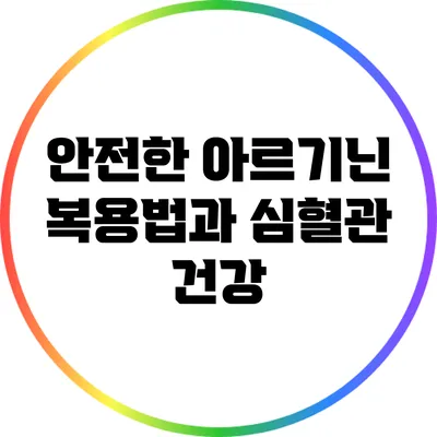 안전한 아르기닌 복용법과 심혈관 건강