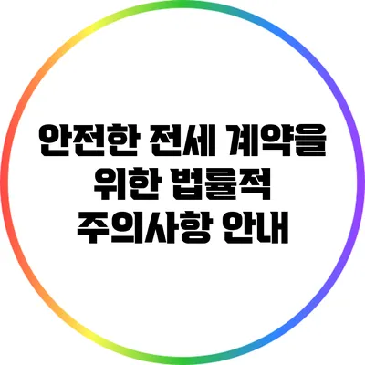 안전한 전세 계약을 위한 법률적 주의사항 안내