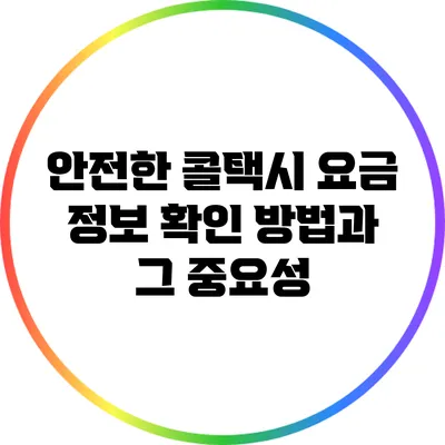 안전한 콜택시 요금 정보 확인 방법과 그 중요성