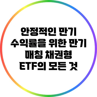 안정적인 만기 수익률을 위한 만기 매칭 채권형 ETF의 모든 것