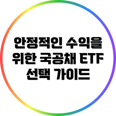 안정적인 수익을 위한 국공채 ETF 선택 가이드