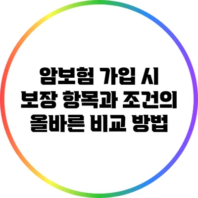 암보험 가입 시 보장 항목과 조건의 올바른 비교 방법