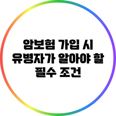 암보험 가입 시 유병자가 알아야 할 필수 조건