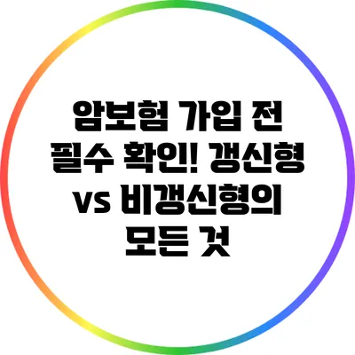 암보험 가입 전 필수 확인! 갱신형 vs 비갱신형의 모든 것