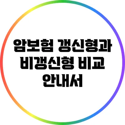 암보험: 갱신형과 비갱신형 비교 안내서