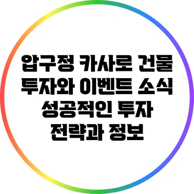 압구정 카사로 건물 투자와 이벤트 소식: 성공적인 투자 전략과 정보