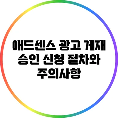 애드센스 광고 게재 승인 신청 절차와 주의사항