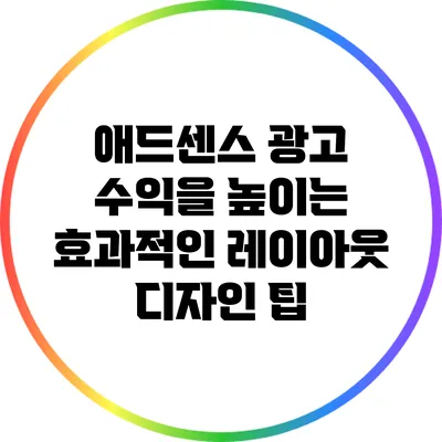 애드센스 광고 수익을 높이는 효과적인 레이아웃 디자인 팁