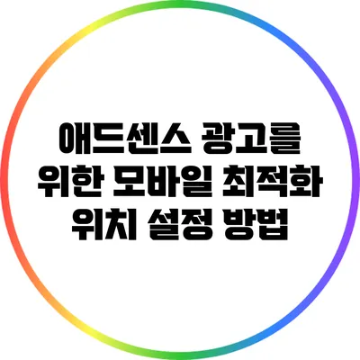 애드센스 광고를 위한 모바일 최적화 위치 설정 방법