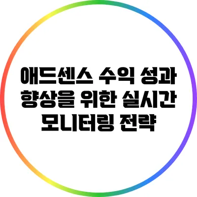 애드센스 수익 성과 향상을 위한 실시간 모니터링 전략