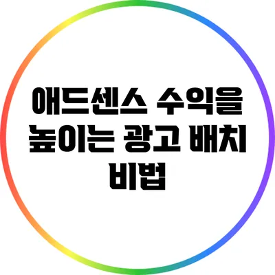 애드센스 수익을 높이는 광고 배치 비법