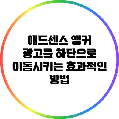 애드센스 앵커 광고를 하단으로 이동시키는 효과적인 방법