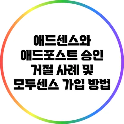 애드센스와 애드포스트 승인 거절 사례 및 모두센스 가입 방법