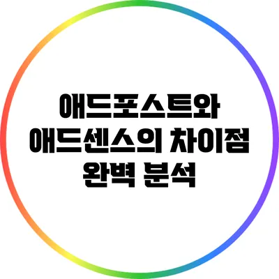 애드포스트와 애드센스의 차이점 완벽 분석
