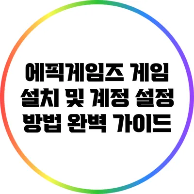 에픽게임즈 게임 설치 및 계정 설정 방법 완벽 가이드