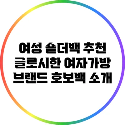 여성 숄더백 추천: 글로시한 여자가방 브랜드 호보백 소개