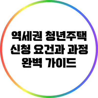 역세권 청년주택: 신청 요건과 과정 완벽 가이드