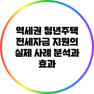 역세권 청년주택 전세자금 지원의 실제 사례 분석과 효과