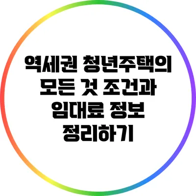 역세권 청년주택의 모든 것: 조건과 임대료 정보 정리하기