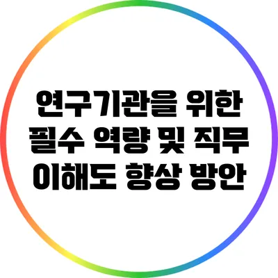 연구기관을 위한 필수 역량 및 직무 이해도 향상 방안