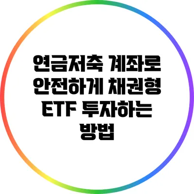 연금저축 계좌로 안전하게 채권형 ETF 투자하는 방법