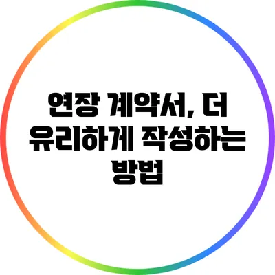 연장 계약서, 더 유리하게 작성하는 방법