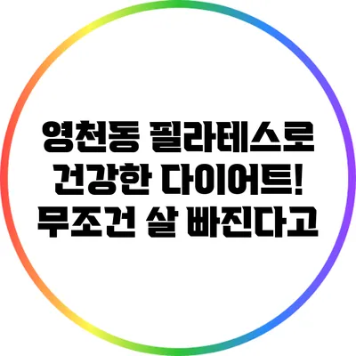 영천동 필라테스로 건강한 다이어트! 무조건 살 빠진다고?