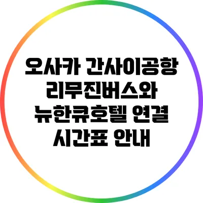 오사카 간사이공항 리무진버스와 뉴한큐호텔 연결 시간표 안내