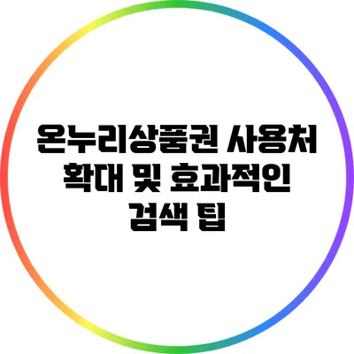 온누리상품권 사용처 확대 및 효과적인 검색 팁