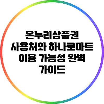 온누리상품권 사용처와 하나로마트 이용 가능성 완벽 가이드