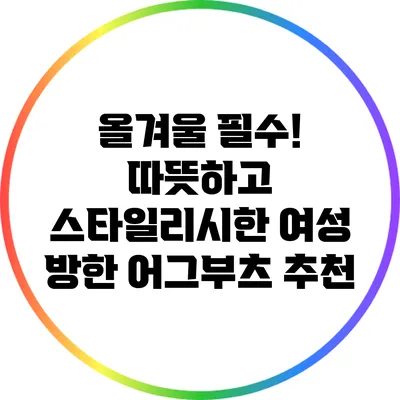 올겨울 필수! 따뜻하고 스타일리시한 여성 방한 어그부츠 추천