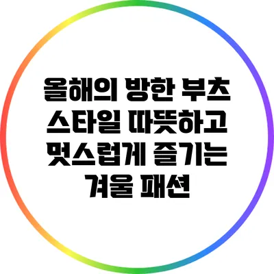 올해의 방한 부츠 스타일: 따뜻하고 멋스럽게 즐기는 겨울 패션