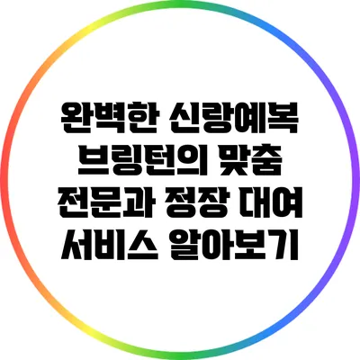 완벽한 신랑예복: 브링턴의 맞춤 전문과 정장 대여 서비스 알아보기