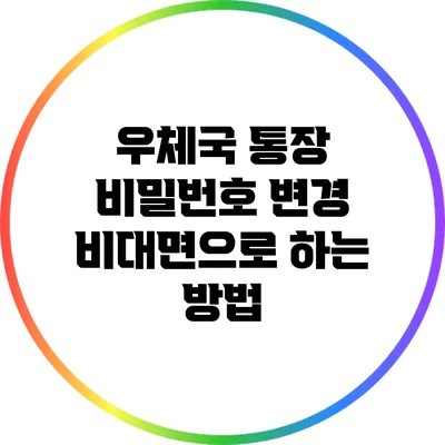 우체국 통장 비밀번호 변경 비대면으로 하는 방법