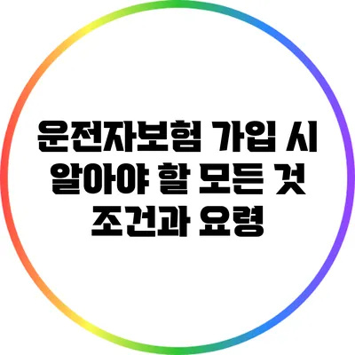 운전자보험 가입 시 알아야 할 모든 것: 조건과 요령
